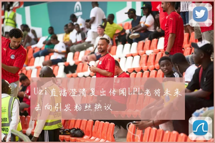 Uzi直播澄清复出传闻LPL老将未来去向引发粉丝热议